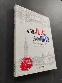 邁進(jìn)北大奔向耶魯