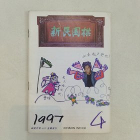 新民围棋1997年第4期
