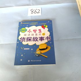 小学生越读越喜欢的侦探故事书