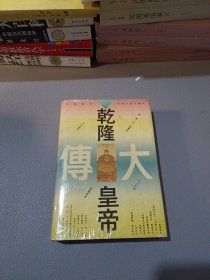 乾隆皇帝大传