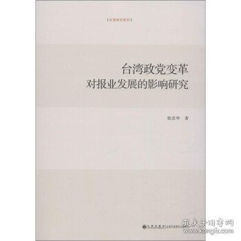 【正版书籍】台湾政党变革对报业发展的影响研究