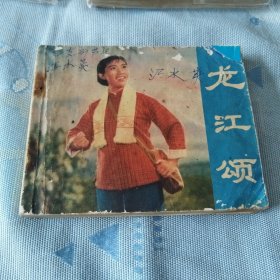 龙江颂
