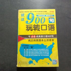 就这900句玩转口语