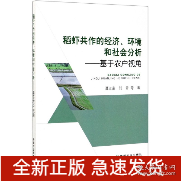 稻虾共作的经济环境和社会分析--基于农户视角