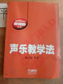 声乐教学法/高等音乐教育新视野丛书