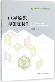 电视编辑与创意制作