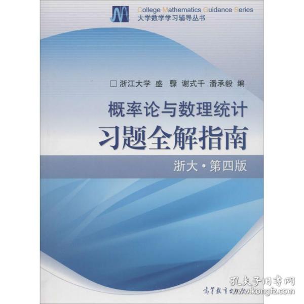 【正版新书】 概率论与数理统计习题全解指南 盛骤,谢式千,潘承毅 编 高等教育出版社