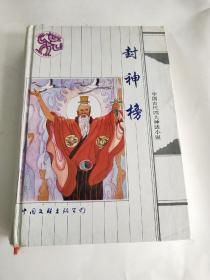 封神榜 中国古代四大神话小说 非馆藏无涂画 一版一印精装正版