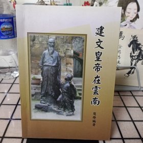 签名本：《建文皇帝在云南》【品好如图】