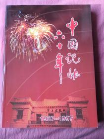 中国记协六十年:1937～1997:[图集]