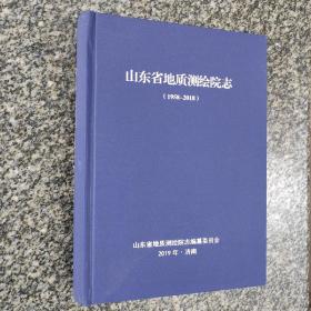 山东省地质测绘院志（1958-2018）