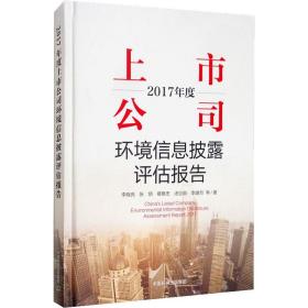 2017年度上市公司环境信息披露评估报告 环境科学 李晓亮等