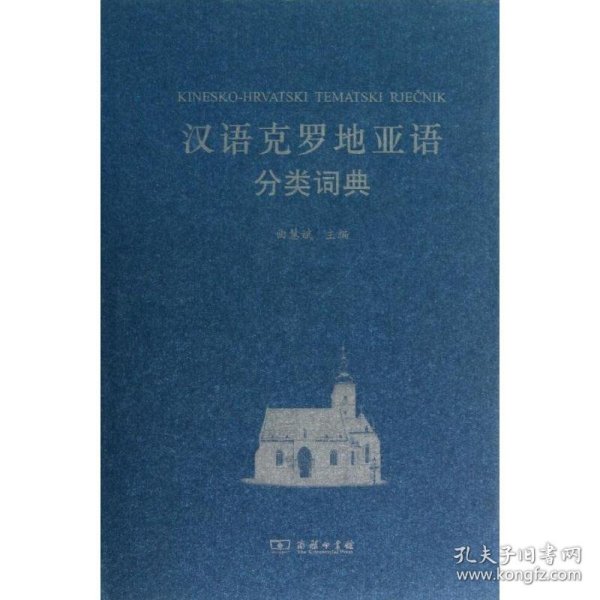 【正版书籍】新书--汉语克罗地亚语分类词典