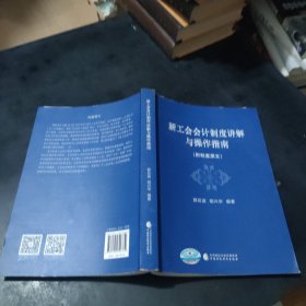 新工会会计制度讲解与操作指南