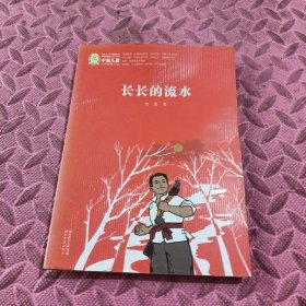 中国儿童文学经典100部：长长的流水