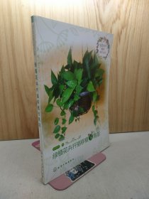 园艺花卉栽培养护丛书--绿植花卉扦插移植与育苗
