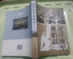 北洋海军舰船志