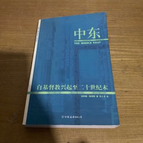 中东：自基督教兴起至二十世纪末【实物拍照现货正版】