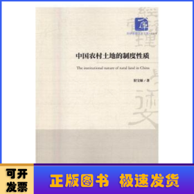 经济管理学术文库·经济类：中国农村土地的制度性质