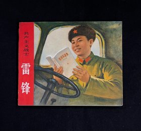 共产主义战士 雷锋（湖南版少见）