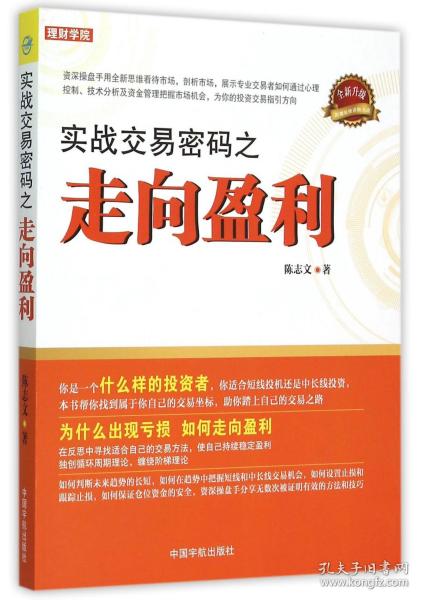 全新正版 实战交易密码之走向盈利(附光盘全新升级) 陈志文 9787515909745 中国宇航