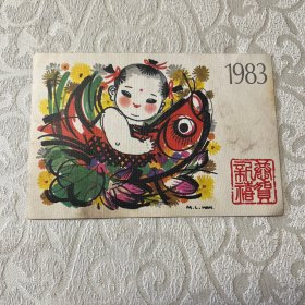 散装明信片  1983恭贺新禧（1枚）