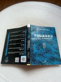 零边际成本社会：一个物联网、合作共赢的新经济时代