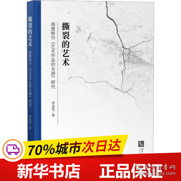 撕裂的艺术——海德格尔《艺术作品的本源》研究