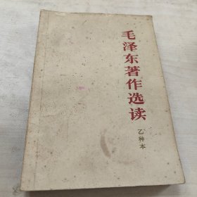 毛泽东著作选读