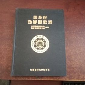 国技院跆拳道教程【16开精装】带盒