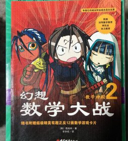 幻想数学大战2：不一样的数学漫画书