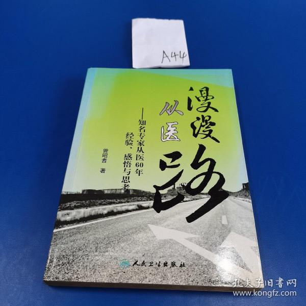 漫漫从医路：知名专家从医60年经验、感悟与思考