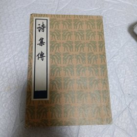 诗集传