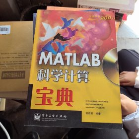 MATLAB科學(xué)計算寶典（無光盤）