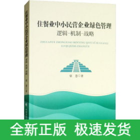 住餐业中小民营企业绿色管理 逻辑-机制-战略