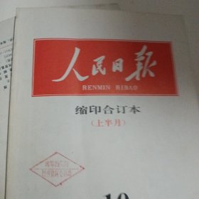 人民日报1996年 缩印合订本。24本合售