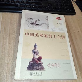 中国美术鉴赏十六讲