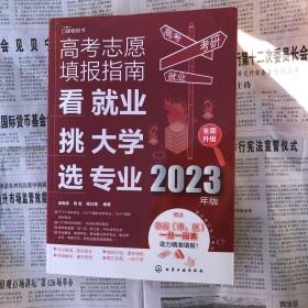 高考志愿填报指南：看就业、挑大学、选专业（2023年版）