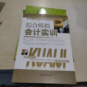 综合模拟会计实训