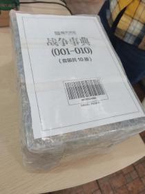 【指文正版少量绝版全彩图书】战争事典001-010（套装共10册）