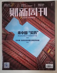 财新周刊2024年第8期（来中国“买药”）杂志任意5本以上包邮