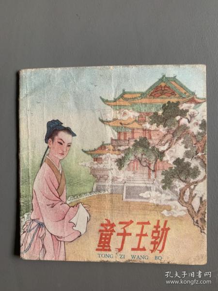 童子王勃，五十年代彩色连环画，兰邨精品