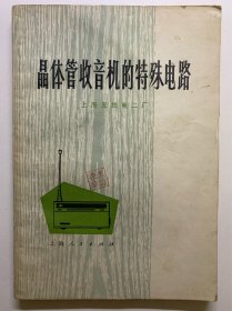 晶体管收音机的特殊电路，1974年出版，特殊时期出版，带语录。上海无线电二厂。写有“王海鸿1974年元旦，购于上海新华书店”带印章。