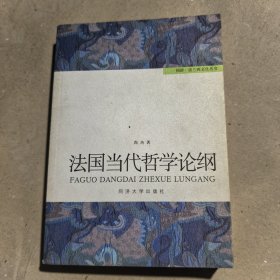 法国当代哲学论纲：同济·法兰西文化丛书