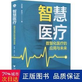 智慧医疗：数智化医疗的应用与未来（5G+智慧医疗，开启未来医疗新常态）