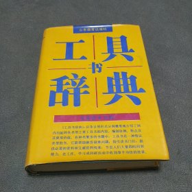 工具书辞典 任宝祯 主编 山东教育出版社 1990年一版一印 精装版 任宝祯 签名题字款