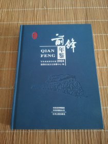 前锋年鉴2024