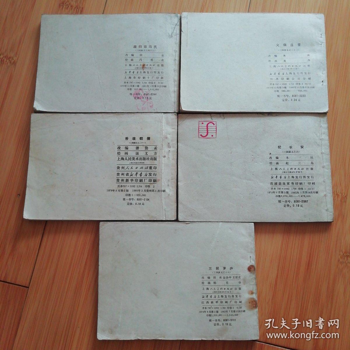 犯长安、李郭交兵2本、辕门射戟、白马坡、三顾茅庐、舌战群儒、战长沙、火烧连营、政归司马氏 （三国演义之六、八、十、十八、二十一、二十四、三十三、四十三）共10本，可单卖