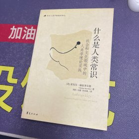 什么是人类常识：社会和文化领域中的人类学理论实践