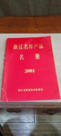 浙江省名牌产品名册2001